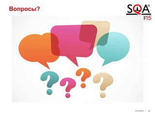 Вопросы?
19.04.2014 / 24
 
