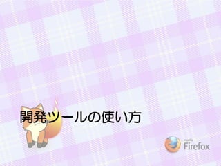 開発ツールの使い方
 