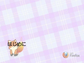 はじめに
 