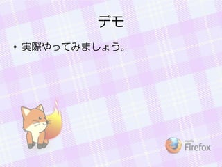 デモ
• 実際やってみましょう。
 