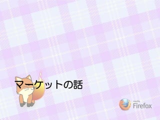 マーケットの話
 