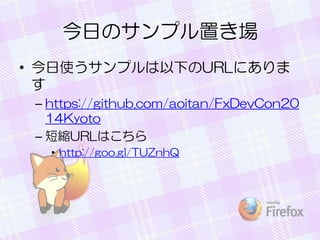 今日のサンプル置き場
• 今日使うサンプルは以下のURLにありま
す
– https://github.com/aoitan/FxDevCon20
14Kyoto
– 短縮URLはこちら
• http://goo.gl/TUZnhQ
 