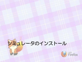 シミュレータのインストール
 
