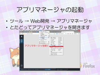 アプリマネージャの起動
• ツール → Web開発 → アプリマネージャ
• とたどってアプリマネージャを開きます
 