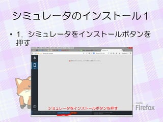 シミュレータのインストール１
• 1. シミュレータをインストールボタンを
押す
 