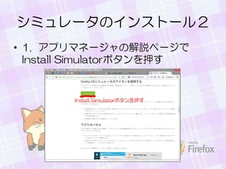 シミュレータのインストール２
• 1. アプリマネージャの解説ページで
Install Simulatorボタンを押す
 
