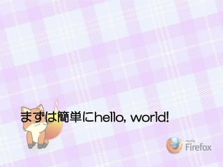 まずは簡単にhello, world!
 