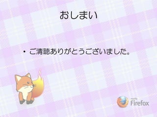 おしまい
• ご清聴ありがとうございました。
 