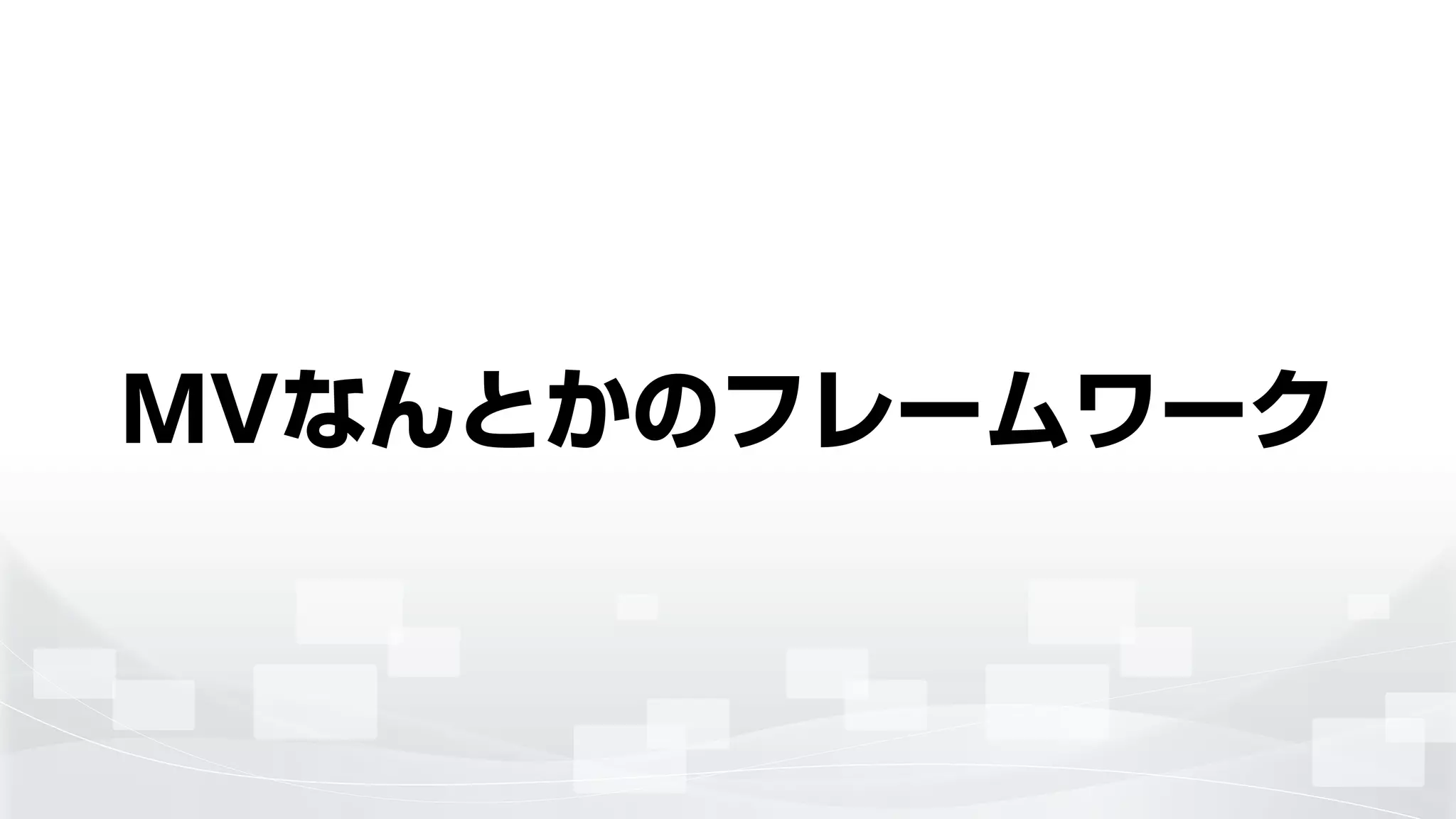 MVなんとかのフレームワーク
 