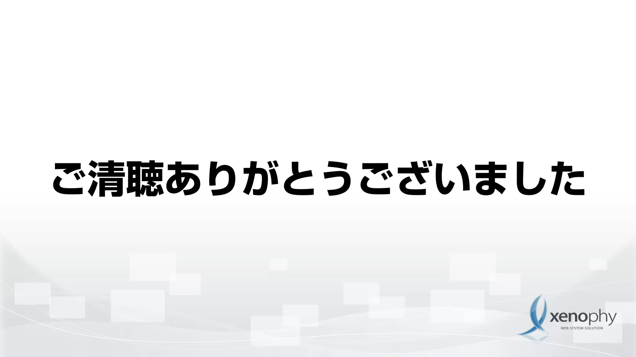 ご清聴ありがとうございました
 