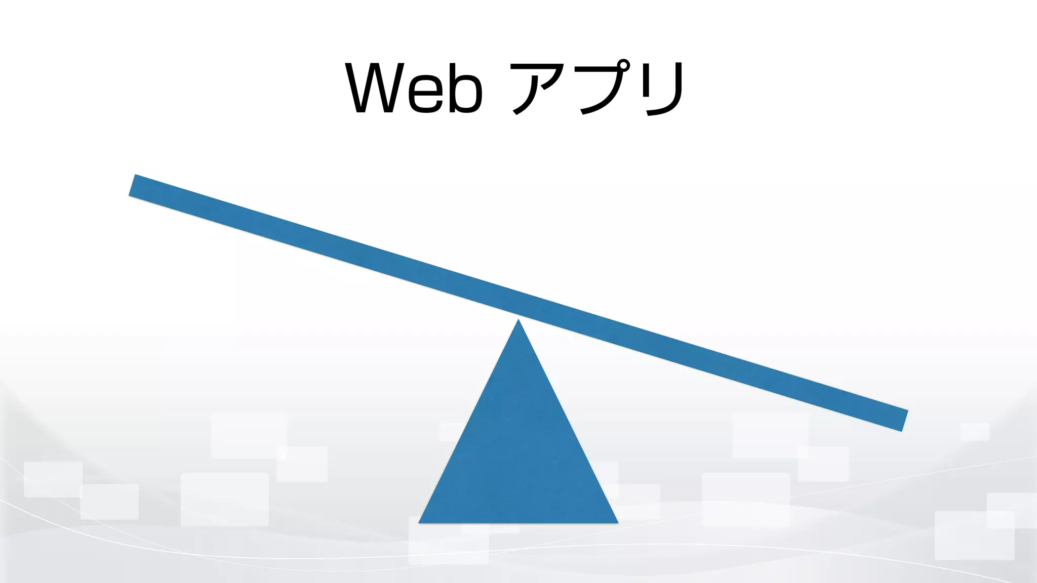 Web アプリ
 
