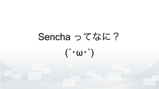 Sencha äƤʤˣ
(???`)
 