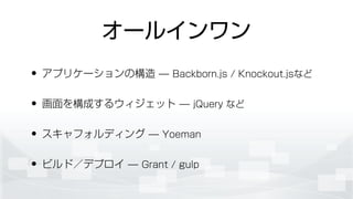 `륤
? ץꥱ`Θ ? Backborn.js / Knockout.jsʤ
? 򘋳ɤ륦å ? jQuery ʤ
? եǥ ? Yoeman
? ӥɣǥץ ? Grant / gulp
 