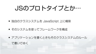 JSΥץȥפȤ
? ԤΥ饹ƥ JavaScript Ϥ˘B
? Υƥʹäƥե``򘋳
? ץꥱ`Ȥ⤽Υ饹ƥΥ`
ǕƤ椯
 