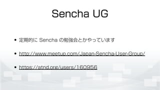 Sencha UG
? ڵĤ Sencha ㏊ȤäƤޤ
? http://www.meetup.com/Japan-Sencha-User-Group/
? https://atnd.org/users/160956
 