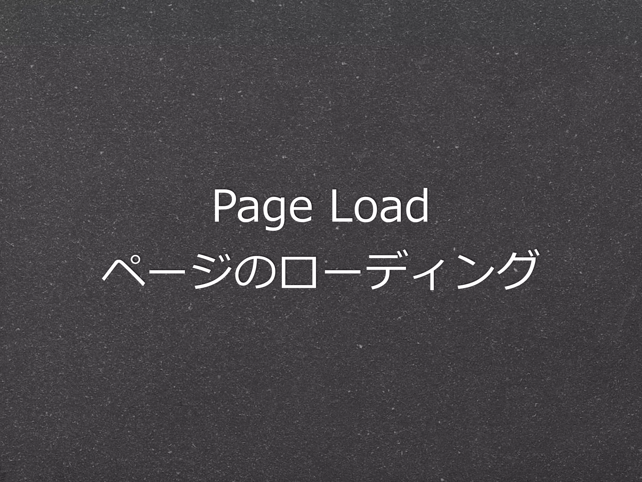 Page Load 
ページのローディング 
 