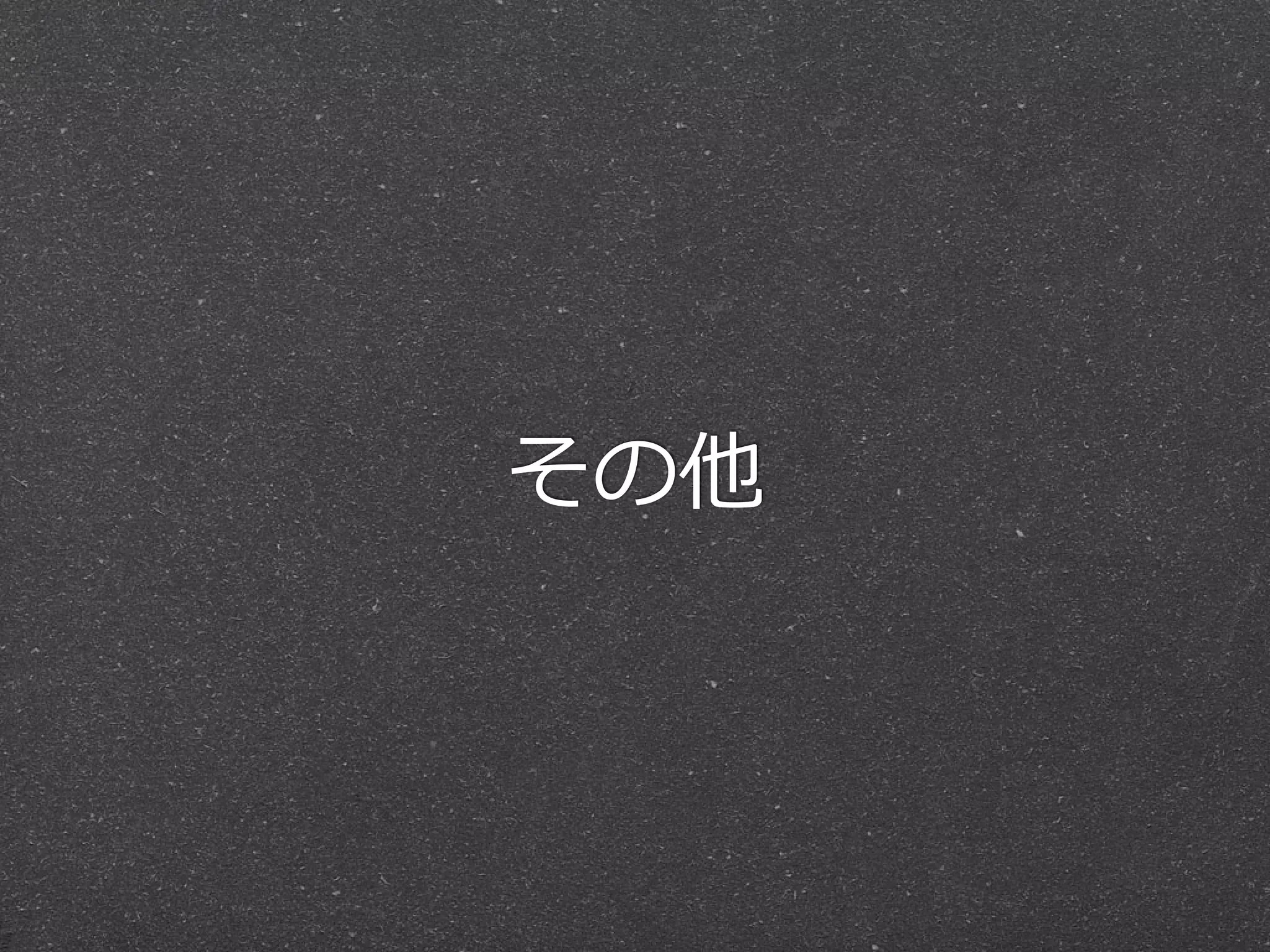 その他 
 