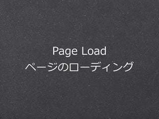 Page Load 
ページのローディング 
 