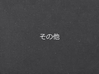 その他 
 