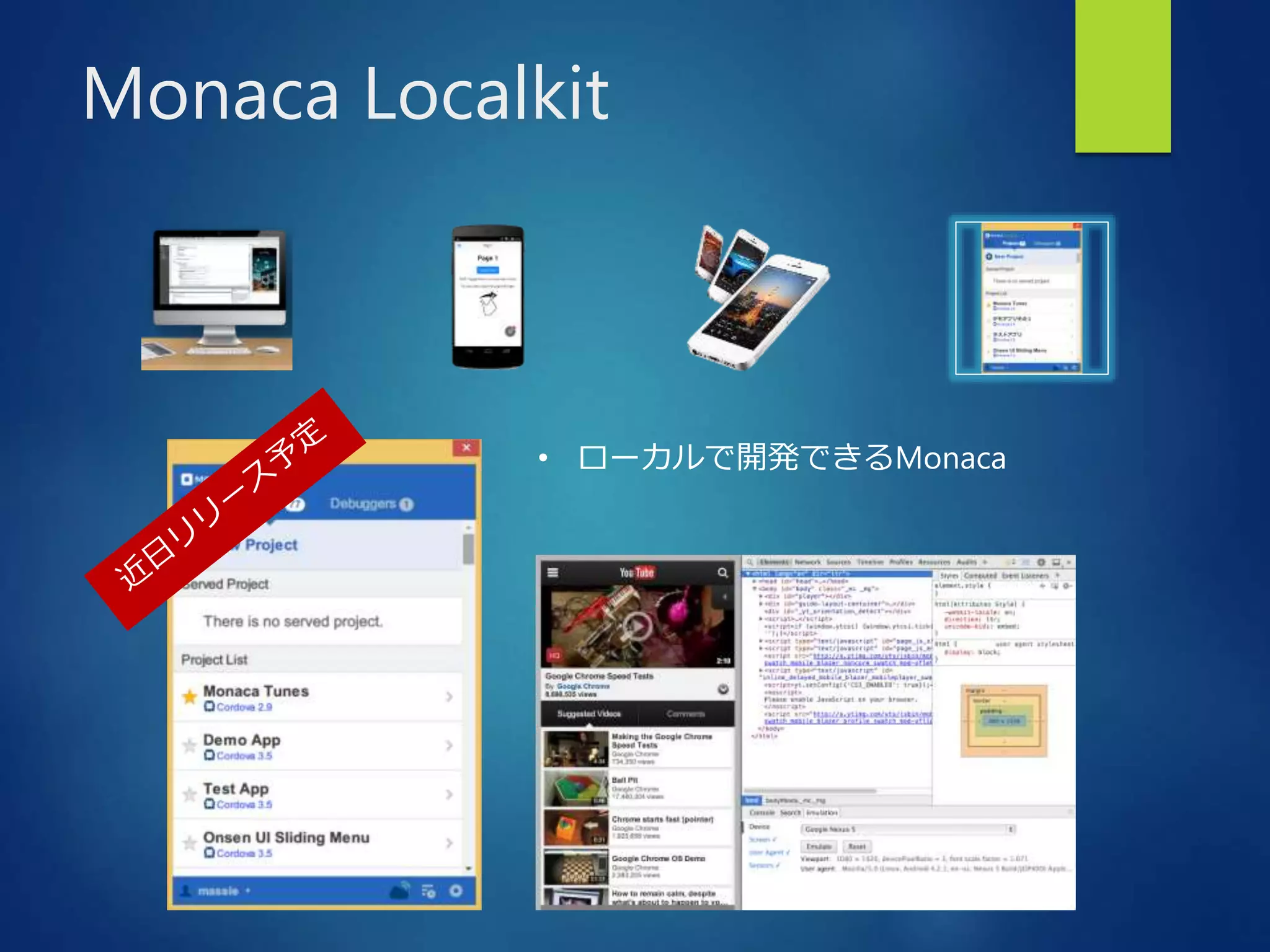 Monaca Localkit 
• ローカルで開発できるMonaca 
 