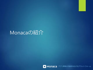 アプリ開発の可能性を広げるプラットフォーム 
Monacaの紹介 
 