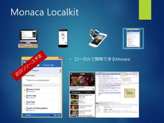 Monaca Localkit 
• ローカルで開発できるMonaca 
 