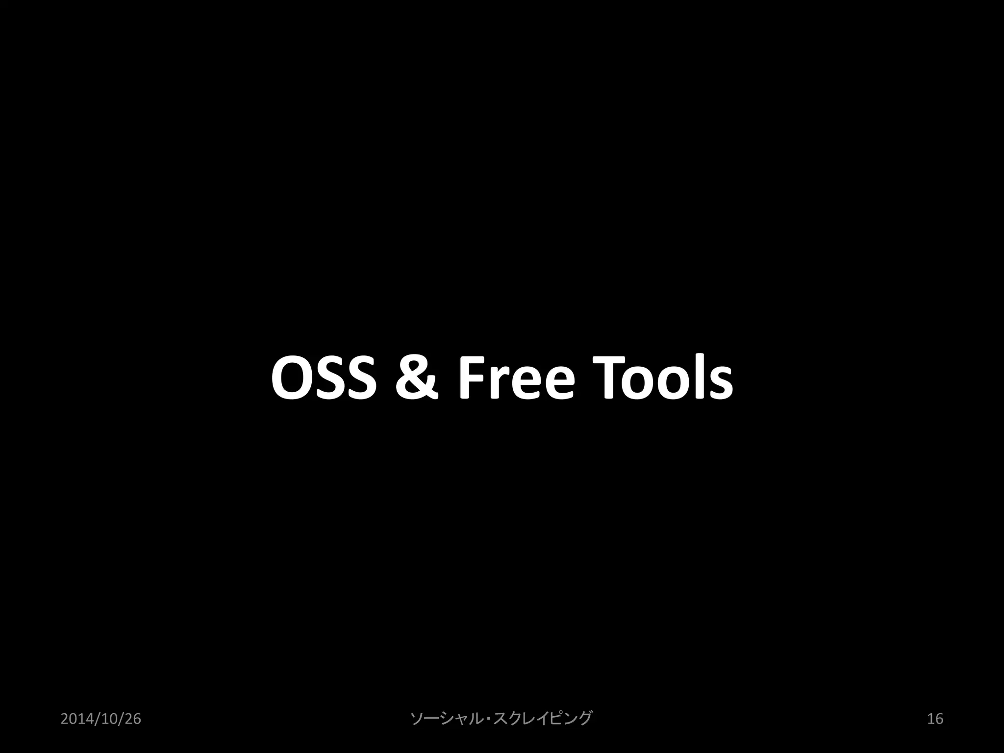 OSS & Free Tools 
2014/10/26 ソーシャル・スクレイピング16 
 
