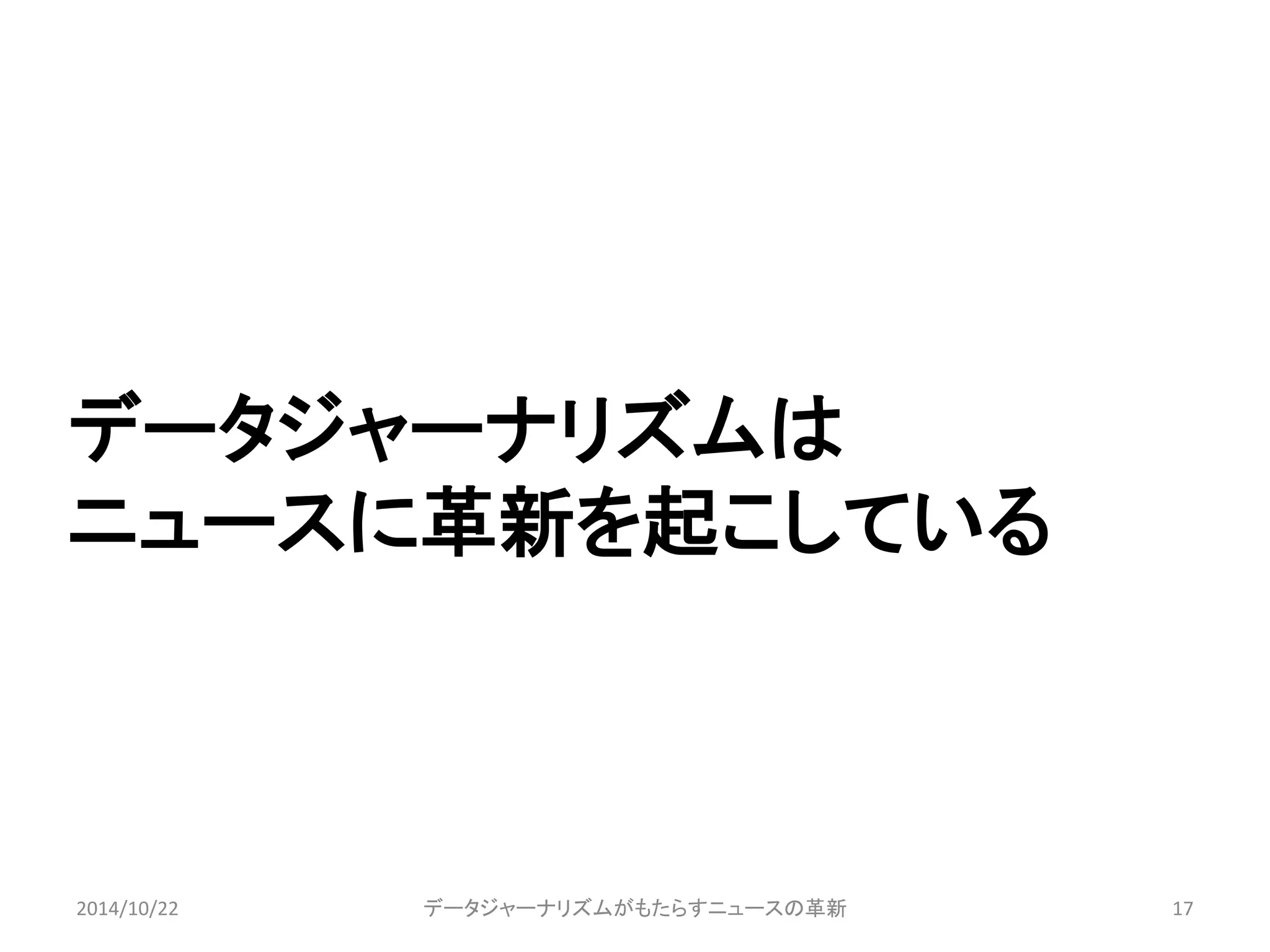 データジャーナリズムは 
ニュースに革新を起こしている 
2014/10/22 データジャーナリズムがもたらすニュースの革新17 
 