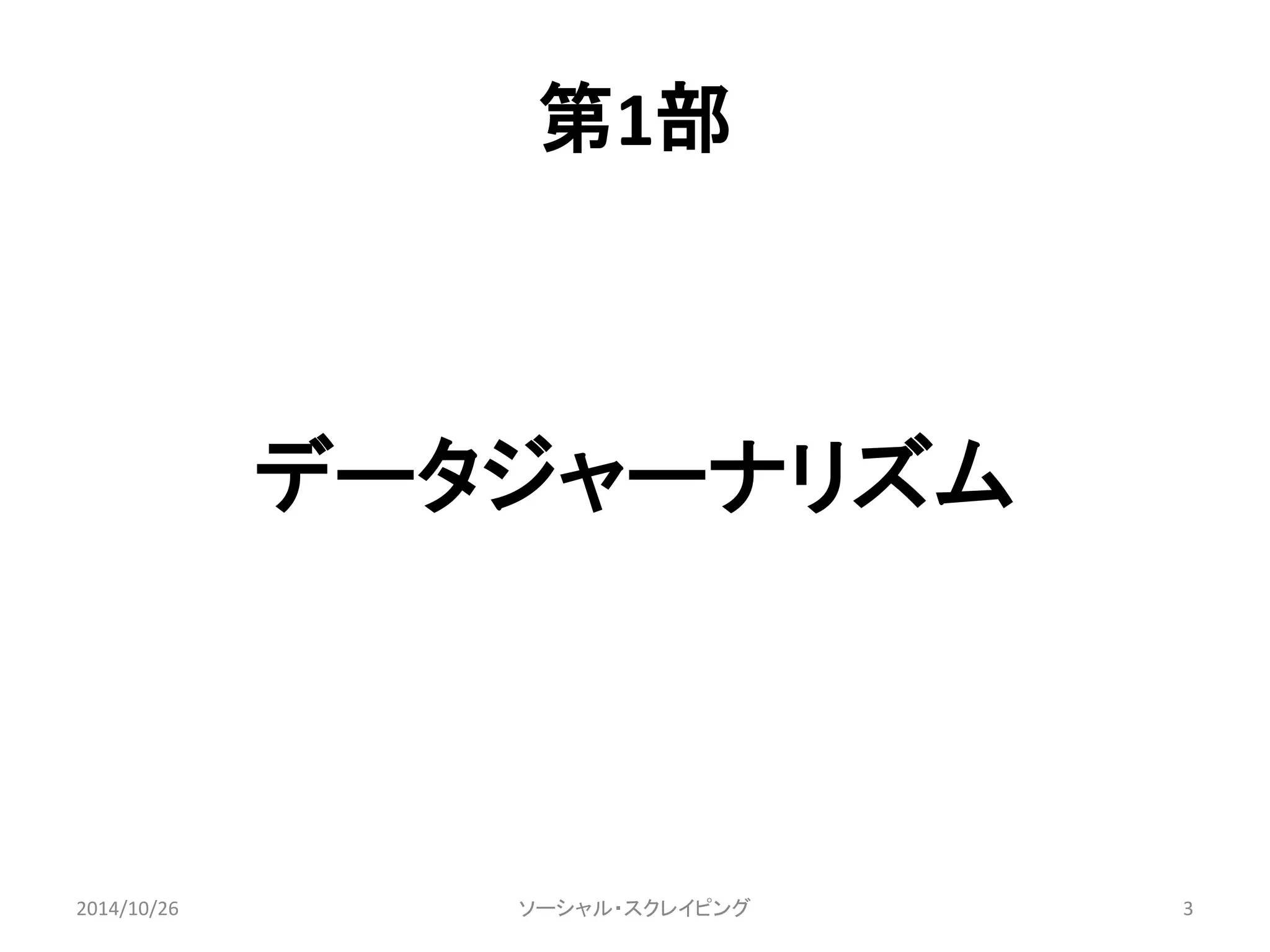 第1部 
データジャーナリズム 
2014/10/26 ソーシャル・スクレイピング3 
 