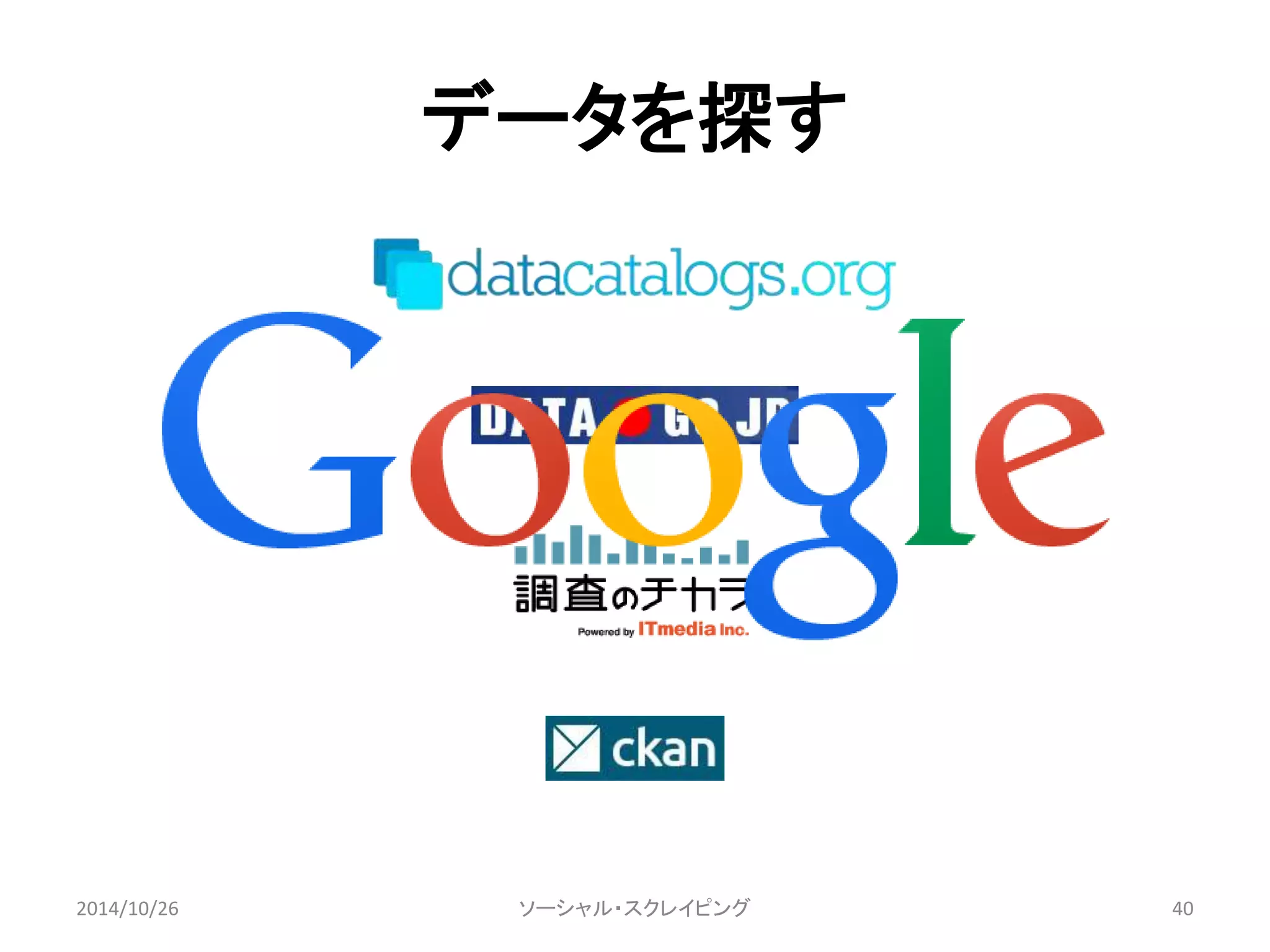 データを探す 
2014/10/26 ソーシャル・スクレイピング40 
 