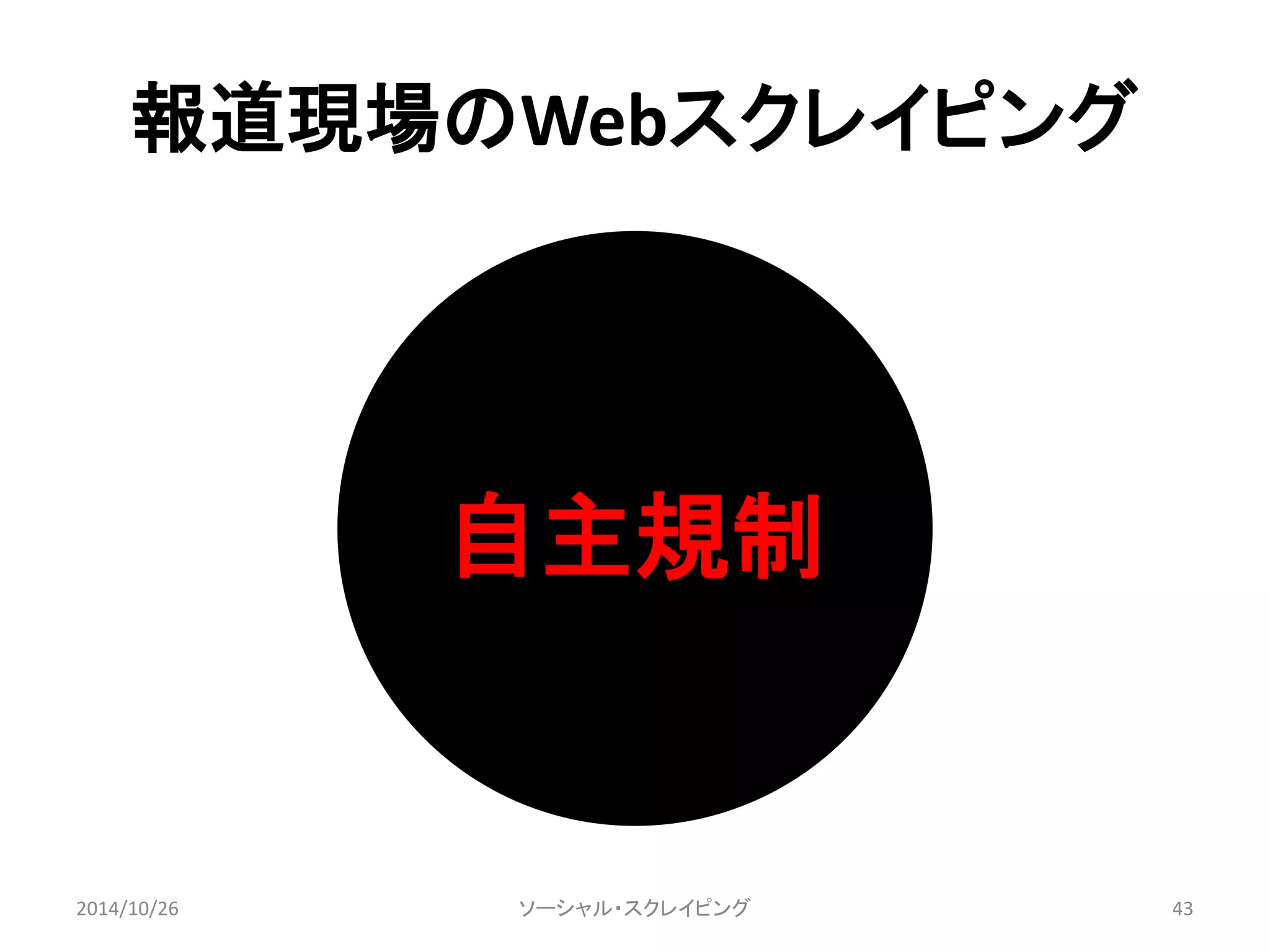 報道現場のWebスクレイピング 
自主規制 
2014/10/26 ソーシャル・スクレイピング43 
 
