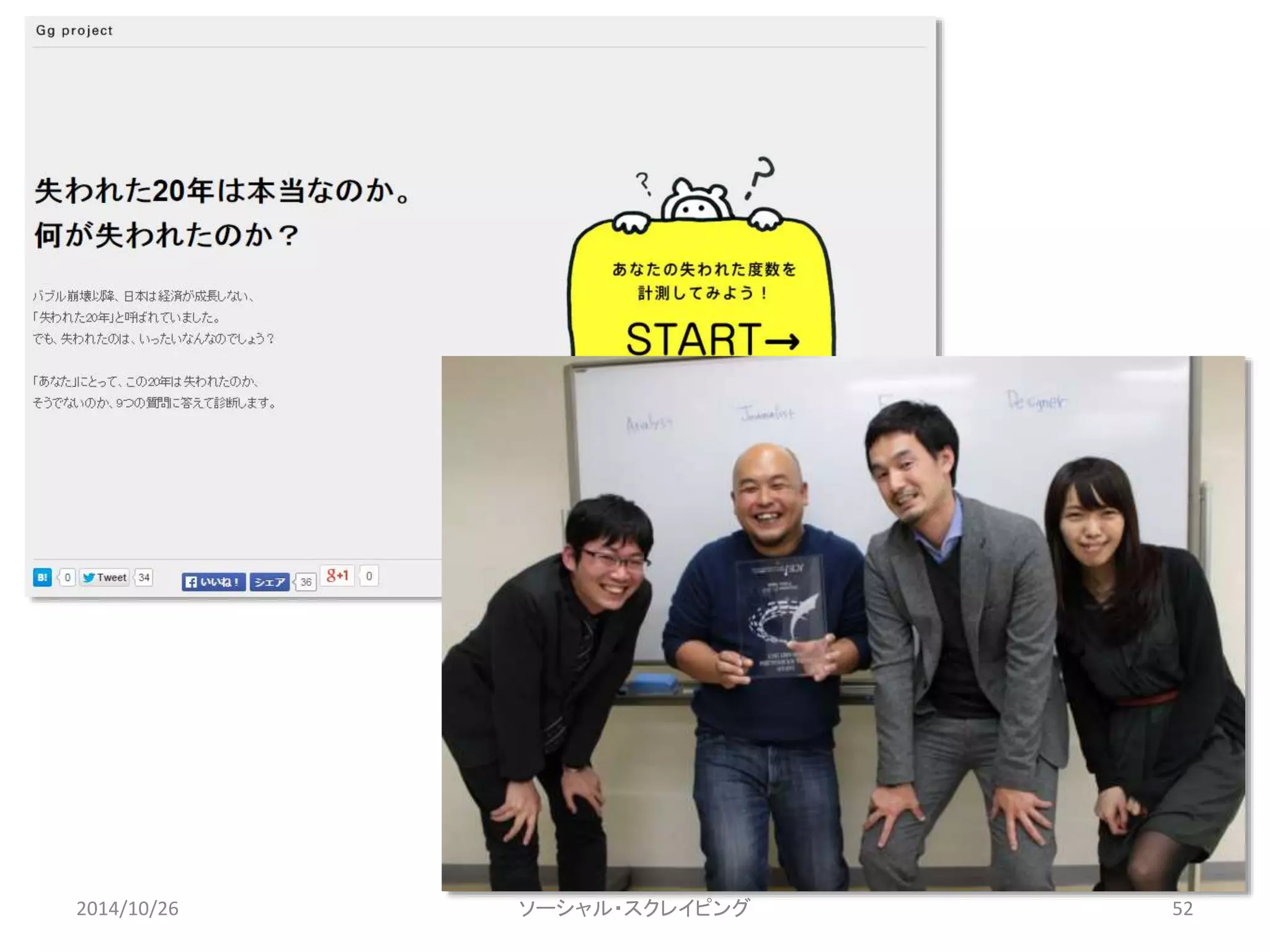 2014/10/26 ソーシャル・スクレイピング52 
 
