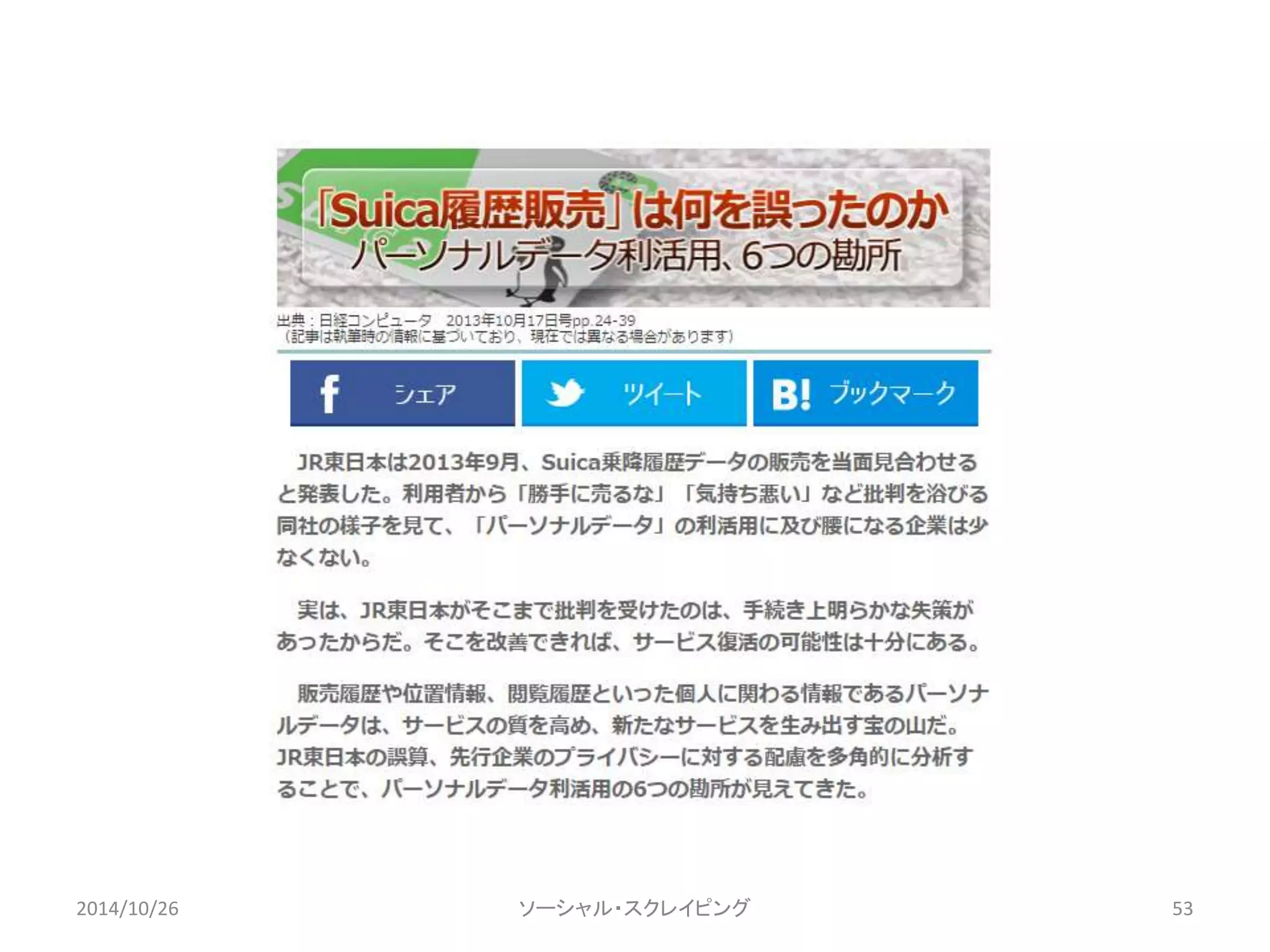 2014/10/26 ソーシャル・スクレイピング53 
 