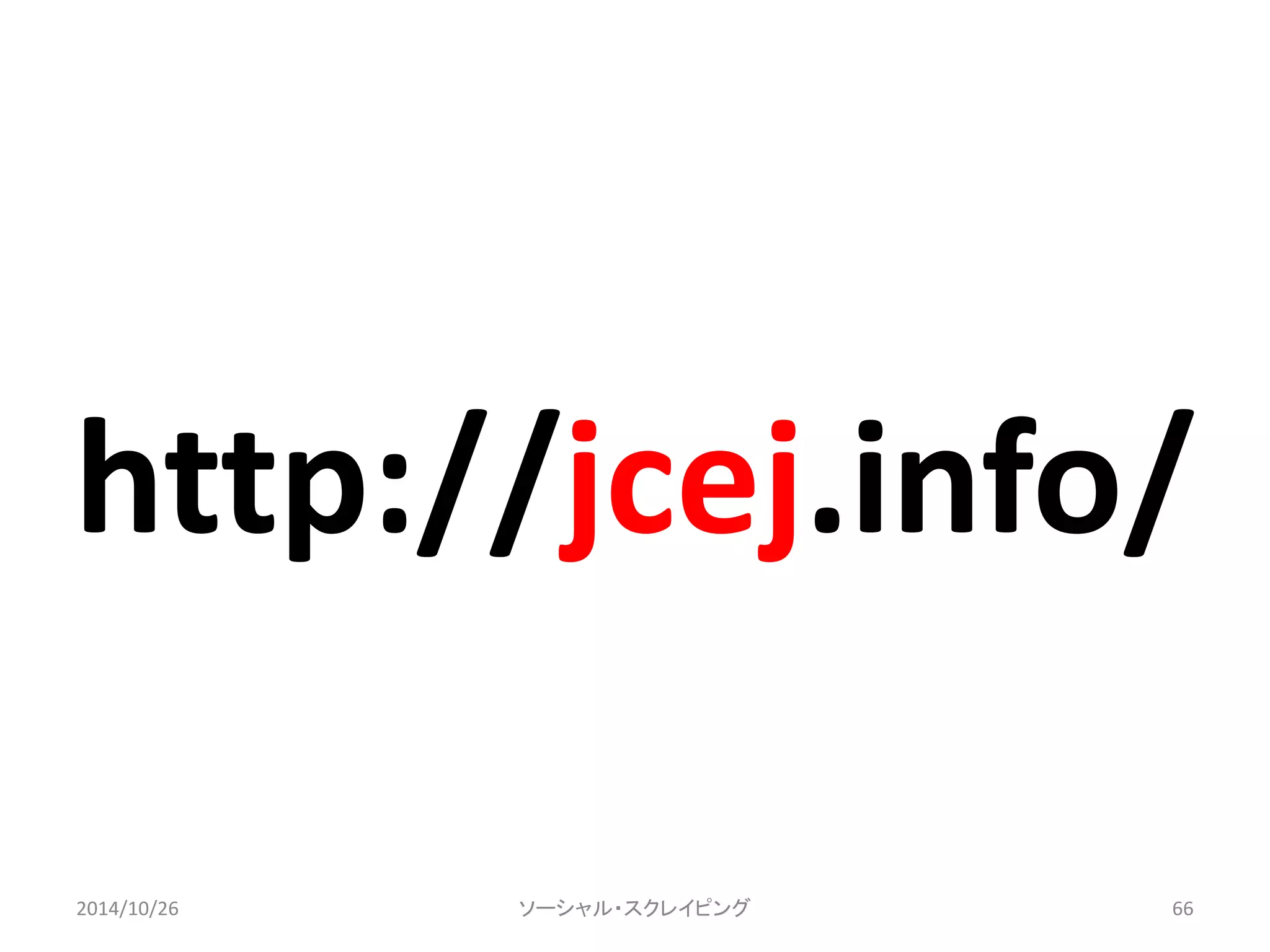 http://jcej.info/ 
2014/10/26 ソーシャル・スクレイピング66 
 