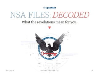 2014/10/26 ソーシャル・スクレイピング24 
 