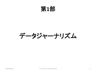 第1部 
データジャーナリズム 
2014/10/26 ソーシャル・スクレイピング3 
 