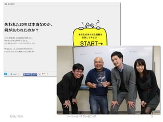 2014/10/26 ソーシャル・スクレイピング52 
 