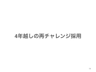 19 
4年越しの再チャレンジ採用 
 