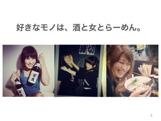 好きなモノは、酒と女とらーめん。 
3 
 