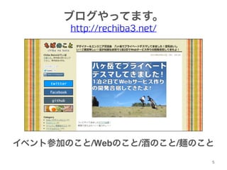 ブログやってます。 
http://rechiba3.net/ 
イベント参加のこと/Webのこと/酒のこと/麺のこと 
5 
 