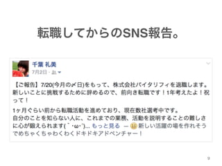 9 
転職してからのSNS報告。 
 