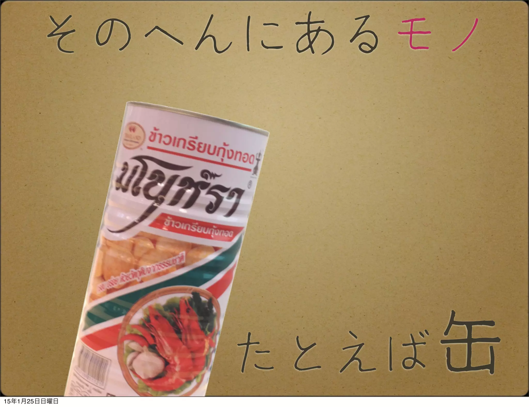 たとえば缶
そのへんにあるモノ
15年1月25日日曜日
 