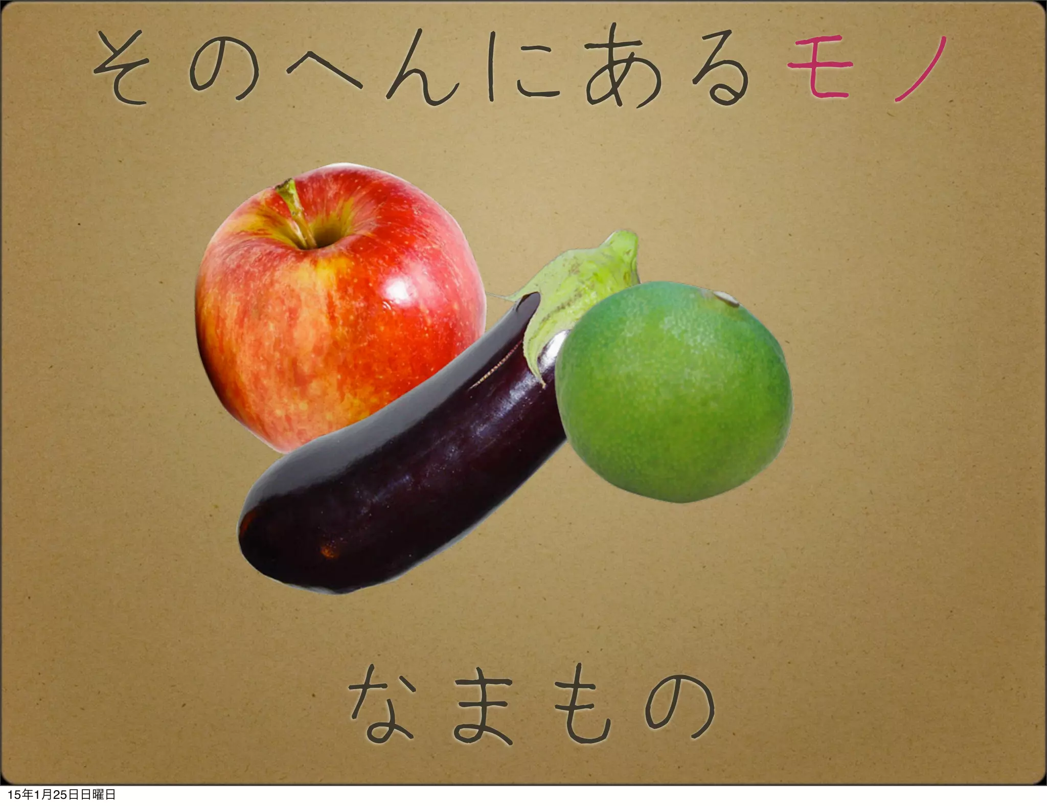なまもの
そのへんにあるモノ
15年1月25日日曜日
 