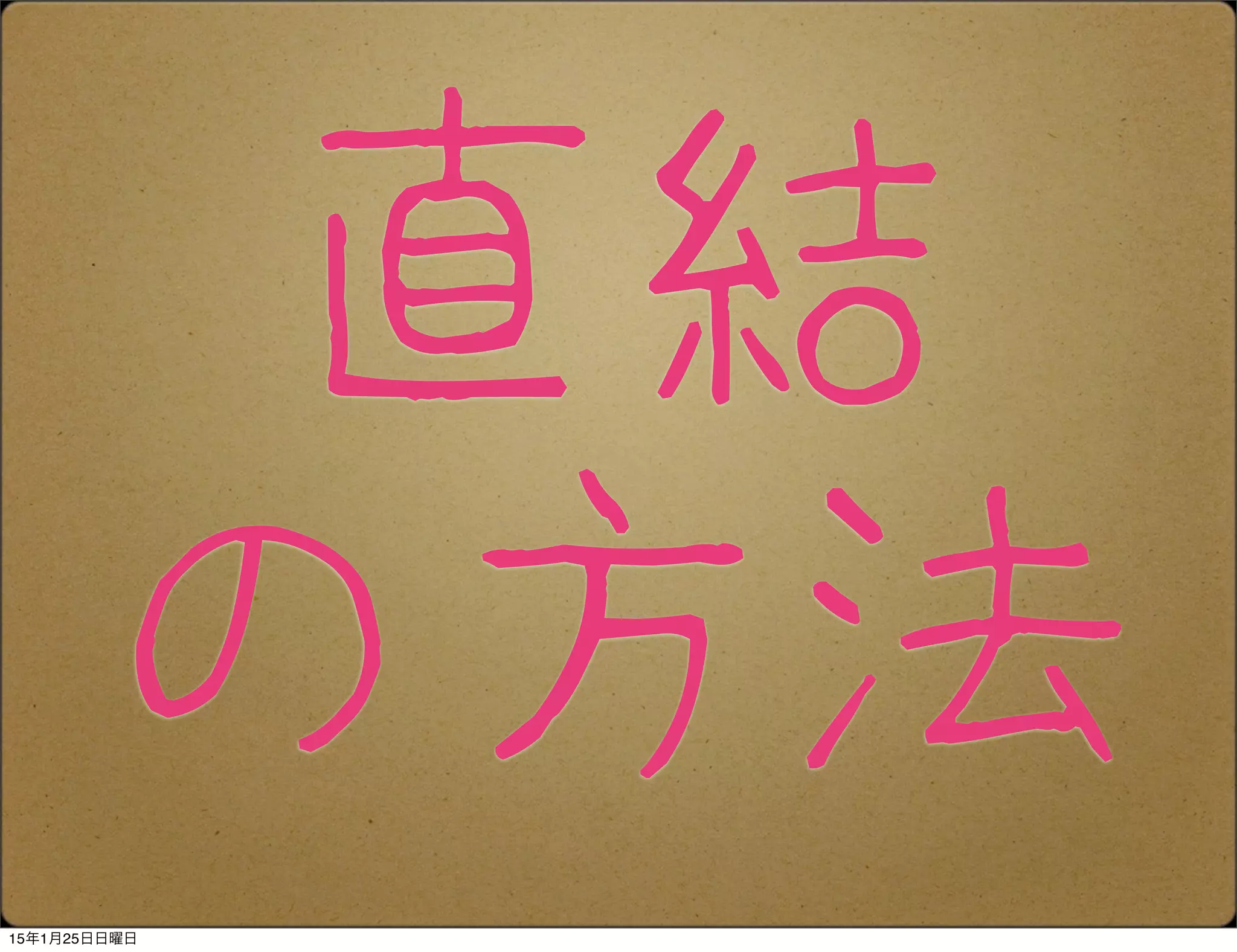 直結
の方法
15年1月25日日曜日
 