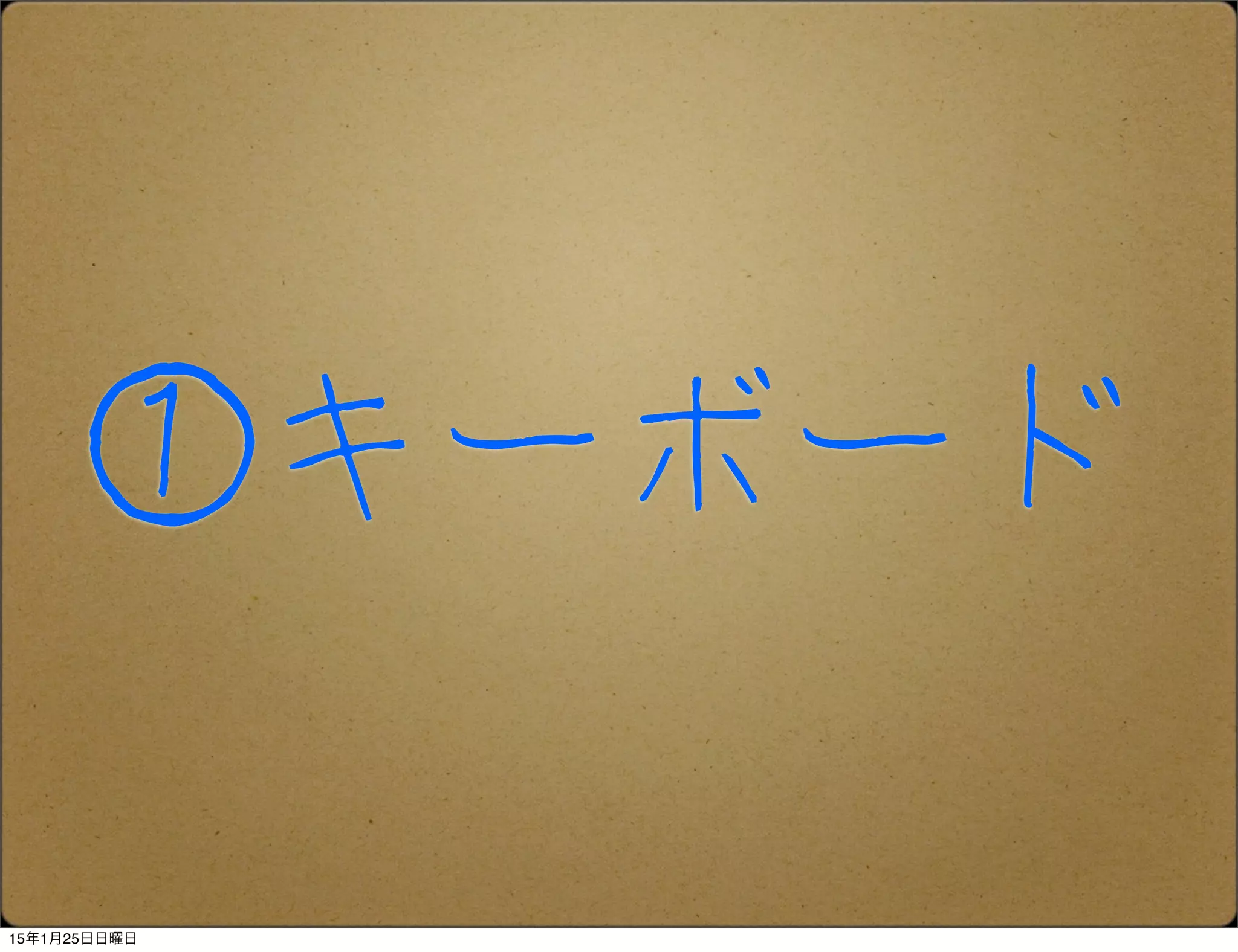 ①キーボード
15年1月25日日曜日
 