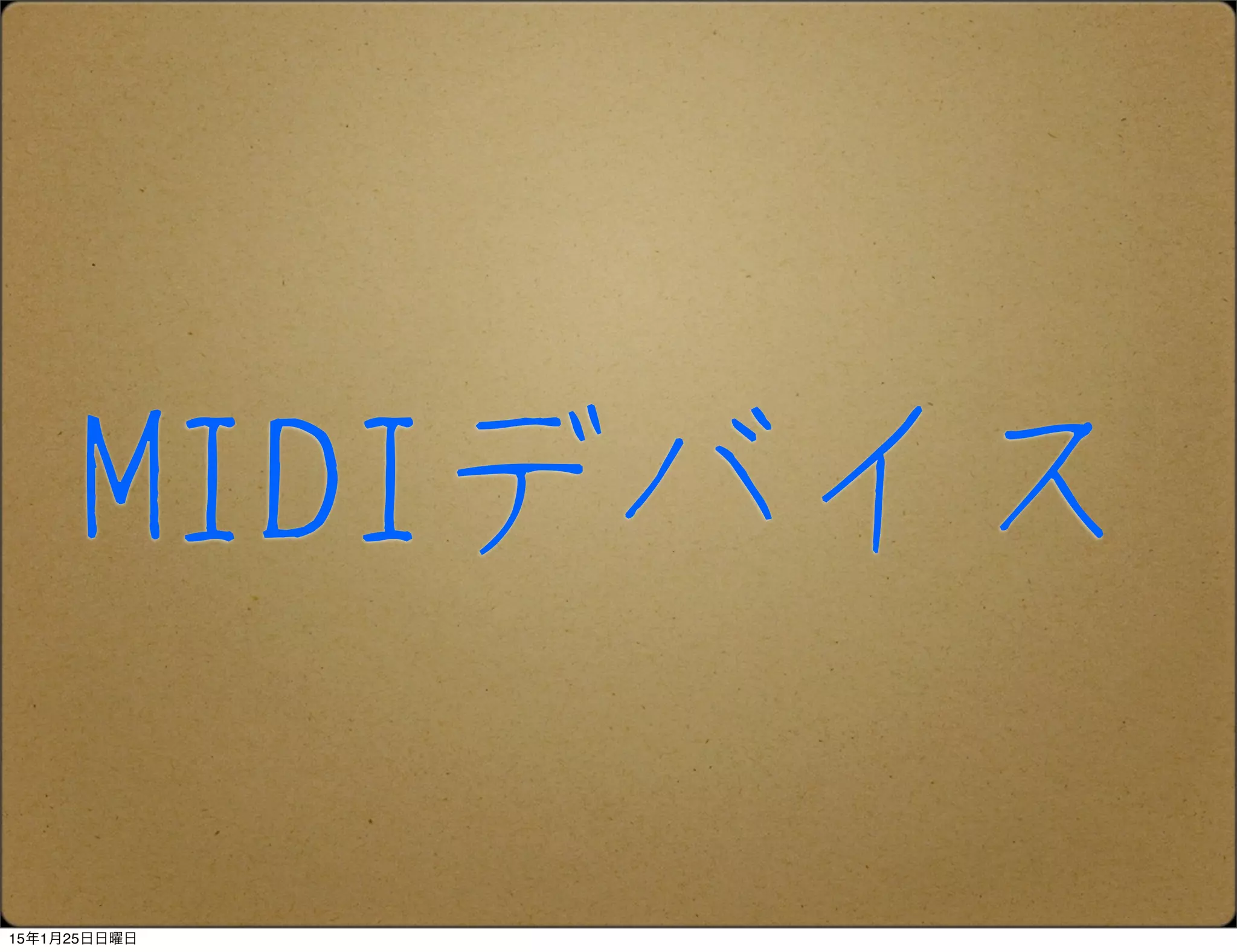 MIDIデバイス
15年1月25日日曜日
 