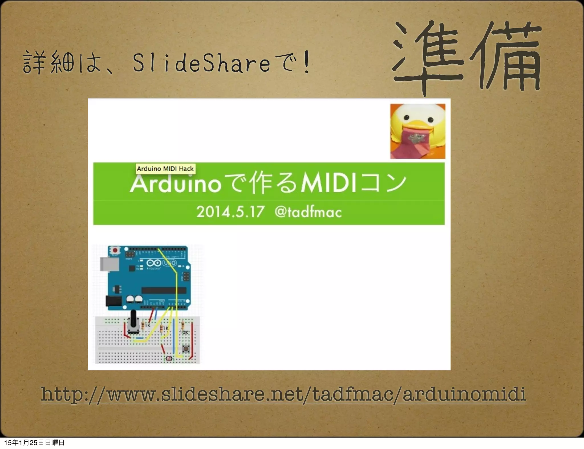 詳細は、SlideShareで!
http://www.slideshare.net/tadfmac/arduinomidi
準備
15年1月25日日曜日
 