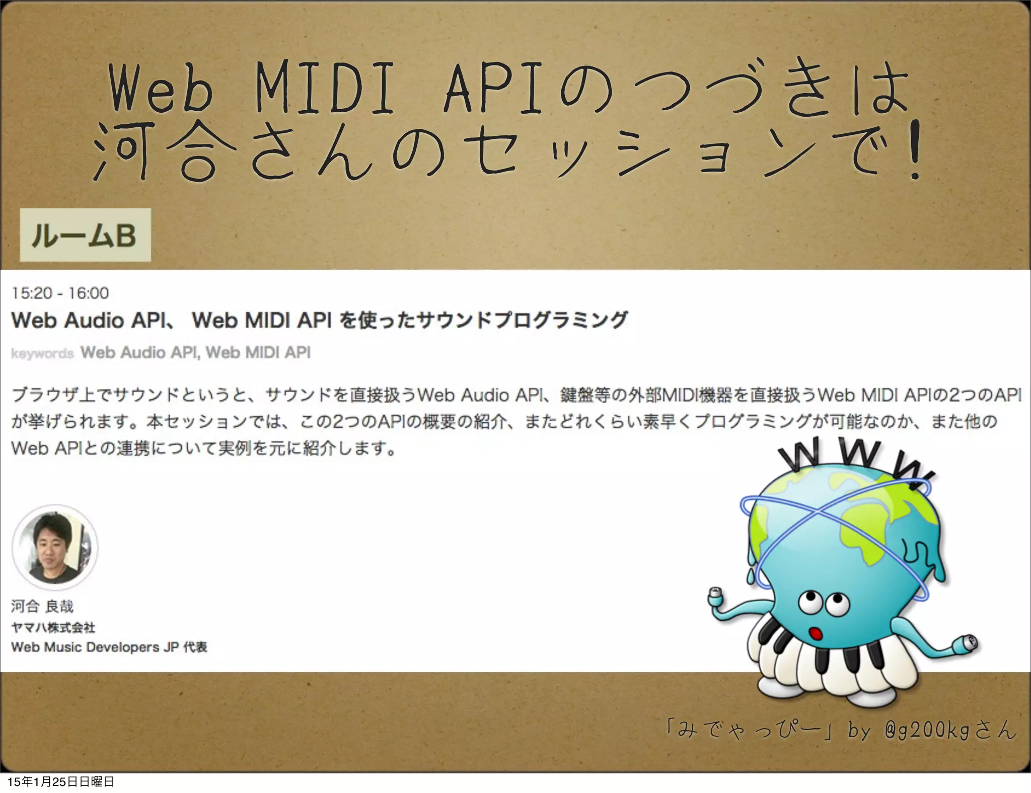 Web MIDI APIのつづきは
河合さんのセッションで!
「みでゃっぴー」by @g200kgさん
15年1月25日日曜日
 