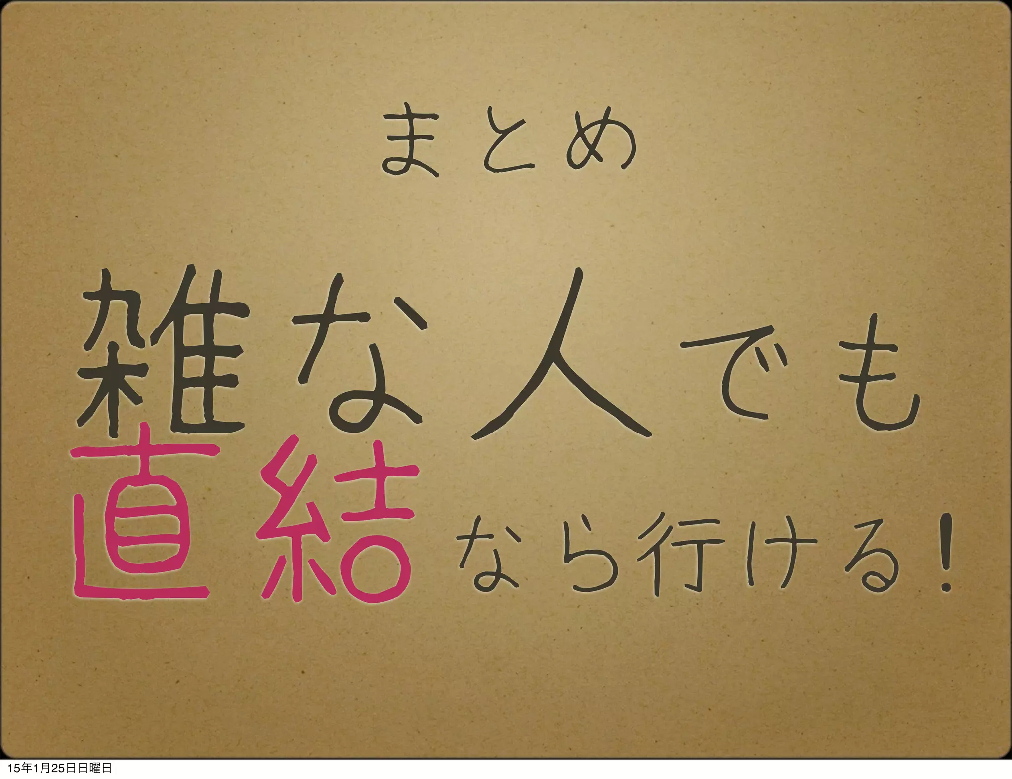 雑な人でも
直結なら行ける!
まとめ
15年1月25日日曜日
 