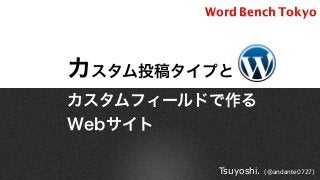 Word Bench TokyoWord Bench Tokyo
カスタム投稿タイプと
カスタムフィールドで作る
Webサイト
Tsuyoshi. (@andante0727)
 